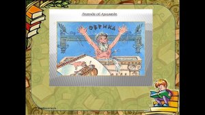 Легенда об Архимеде