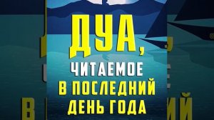 ДУА, читаемое в последний день года