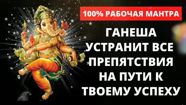 ⦿ 100% РАБОЧАЯ МАНТРА ГАНЕШИ ॐ Мантра Исполнения Желаний [Мантра 2022] смотреть онлайн