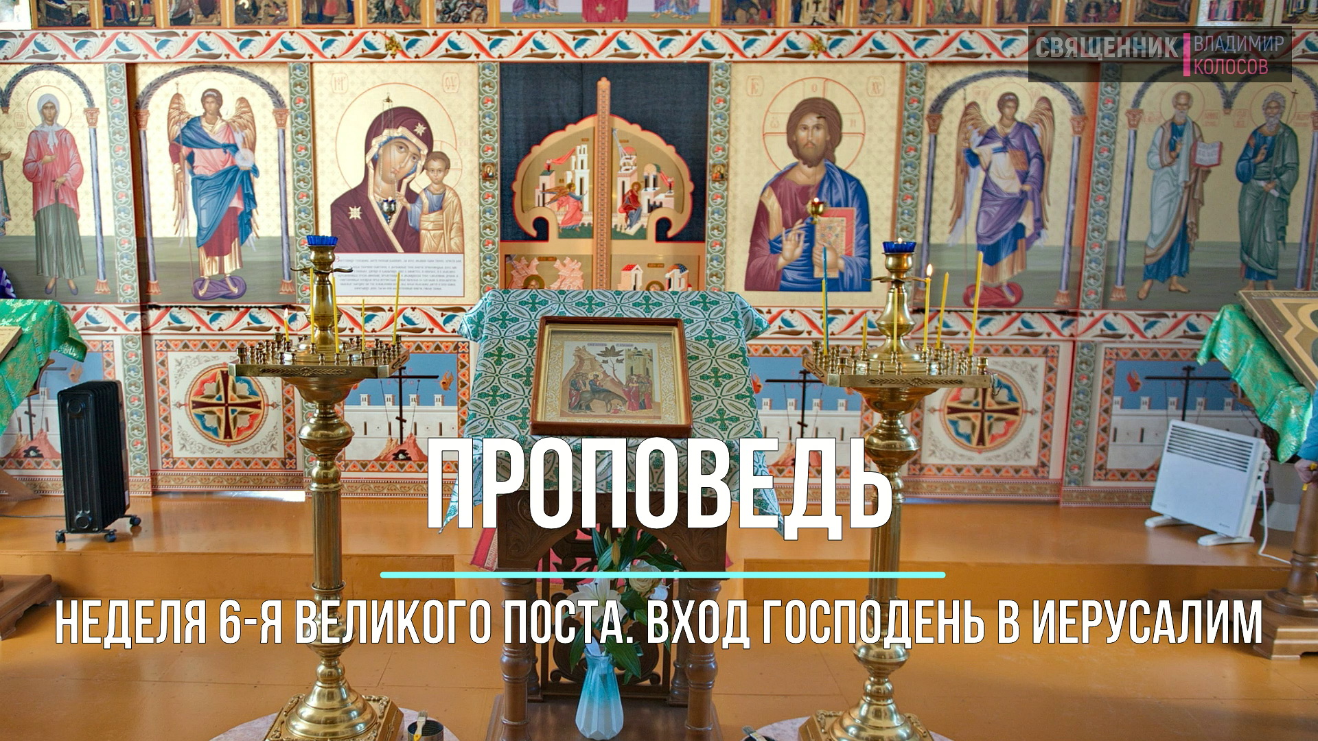 ПРОПОВЕДЬ. Вход Господень в Иерусалим (Вербное воскресенье), прот. Владимир Колосов, 2022 смотреть онлайн
