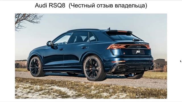 Ауди RSQ8 отзыв