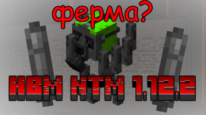 ☢Гайд на Ферму Элементалей в моде HBM NTM 2.0.2 на МАЙНКРАФТ 1.12.2☢