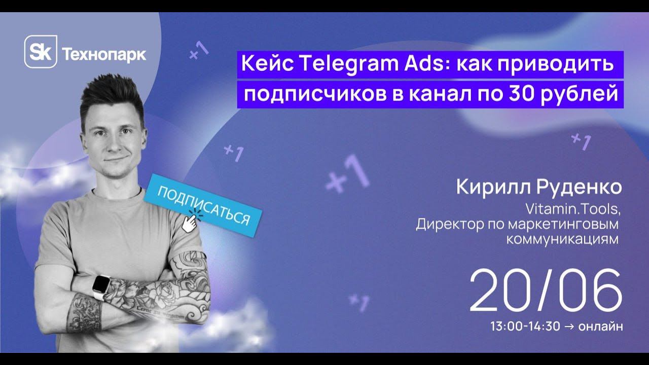 Кейс Telegram Ads: как приводить подписчиков в канал по 30 рублей смотреть онлайн