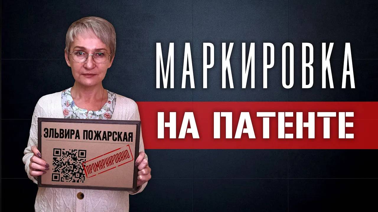 Маркировка на патенте. Можно ли продавать подакцизные и маркированные товары? (Ноябрь 2020) смотреть онлайн