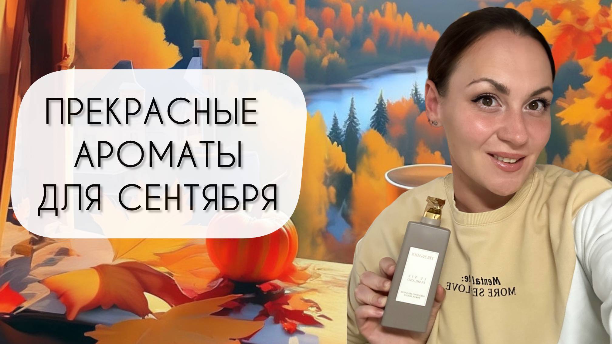 ПРЕКРАСНЫЕ АРОМАТЫ ДЛЯ СЕНТЯБРЯ\ ЖЕНСТВЕННЫЕ И УЮТНЫЕ смотреть онлайн
