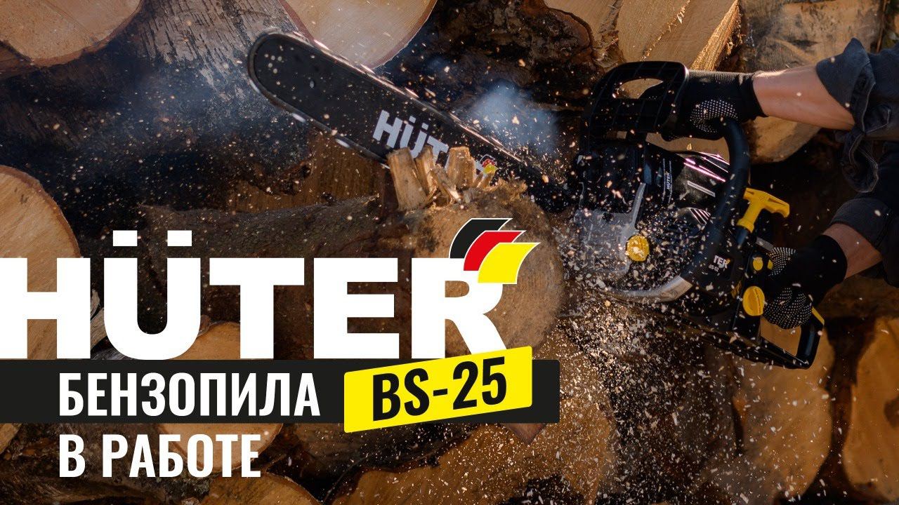 Бензопила HUTER BS-25 в работе смотреть онлайн