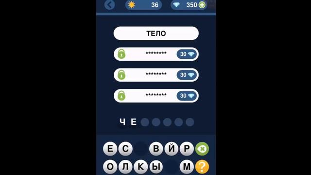 Игра "Угадай слово по подсказке!" 31, 32, 33, 34, 35, 36, 37, 38, 39, 40 уровень. смотреть онлайн