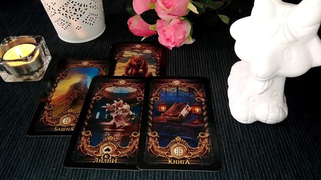 КАРТА ДНЯ НА 12 МАРТА 2020 ГОД ПРОГНОЗ НА ДЕНЬ ЛЕНОРМАН смотреть онлайн