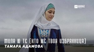 Тамара Адамова - Мила ю те (Кто же твоя избранница) | KAVKAZ MUSIC CHECHNYA