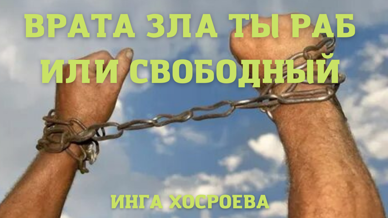 ВРАТА ЗЛА. ТЫ РАБ ИЛИ СВОБОДНЫЙ ВЕДЬМИНА ИЗБА ▶️ ИНГА ХОСРОЕВА.mp4 смотреть онлайн