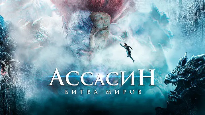 Ассасин_ Битва миров — Русский трейлер (2021) смотреть онлайн