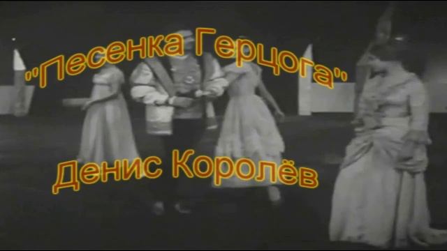 Песенка Герцога "СЕРДЦЕ КРАСАВИЦ..." ДЕНИС КОРОЛЁВ смотреть онлайн