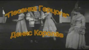 Песенка Герцога   «СЕРДЦЕ  КРАСАВИЦ...»  ДЕНИС  КОРОЛЁВ
