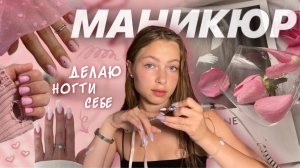 Делаю маникюр себе и отвечаю на ваши вопросы❤️
