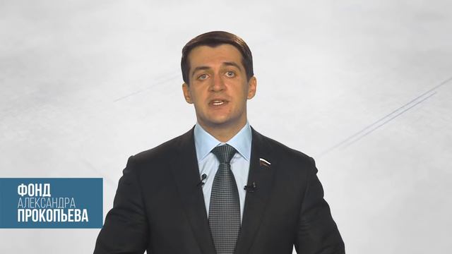 Заявление Александра Прокопьева по возобновлению работы фонда смотреть онлайн