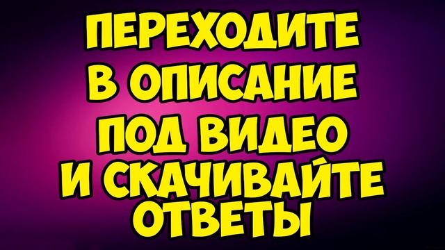 Ответы на игру клевер 23.04.18 20:00 смотреть онлайн