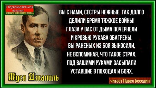 Раны —Муса Джалиль — читает Павел Беседин смотреть онлайн