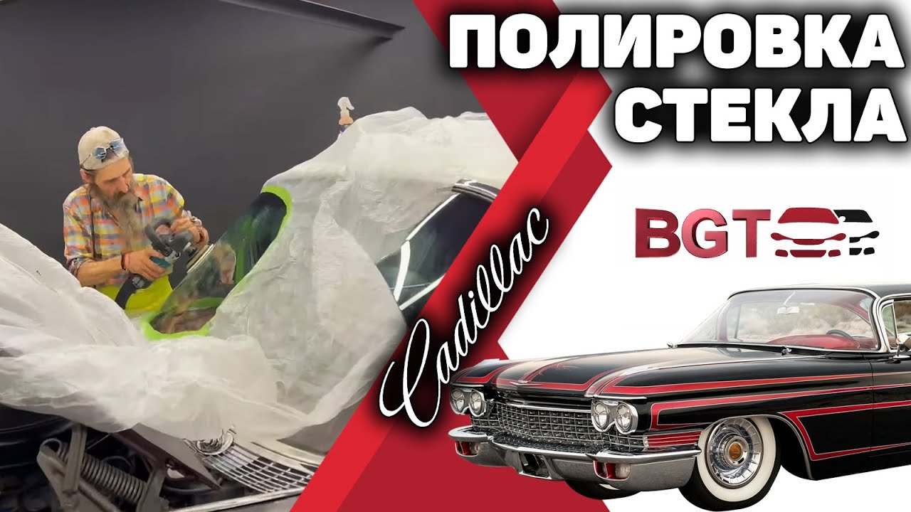 Полировка лобового стекла на примере ретро Кадиллак смотреть онлайн