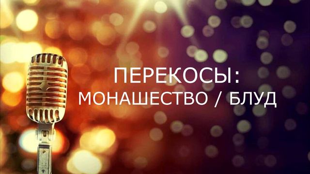 ПЕРЕКОС ПРОШЛОЙ ЖИЗНИ - монашество ИЛИ блуд. Гармония БогаДушиТела смотреть онлайн