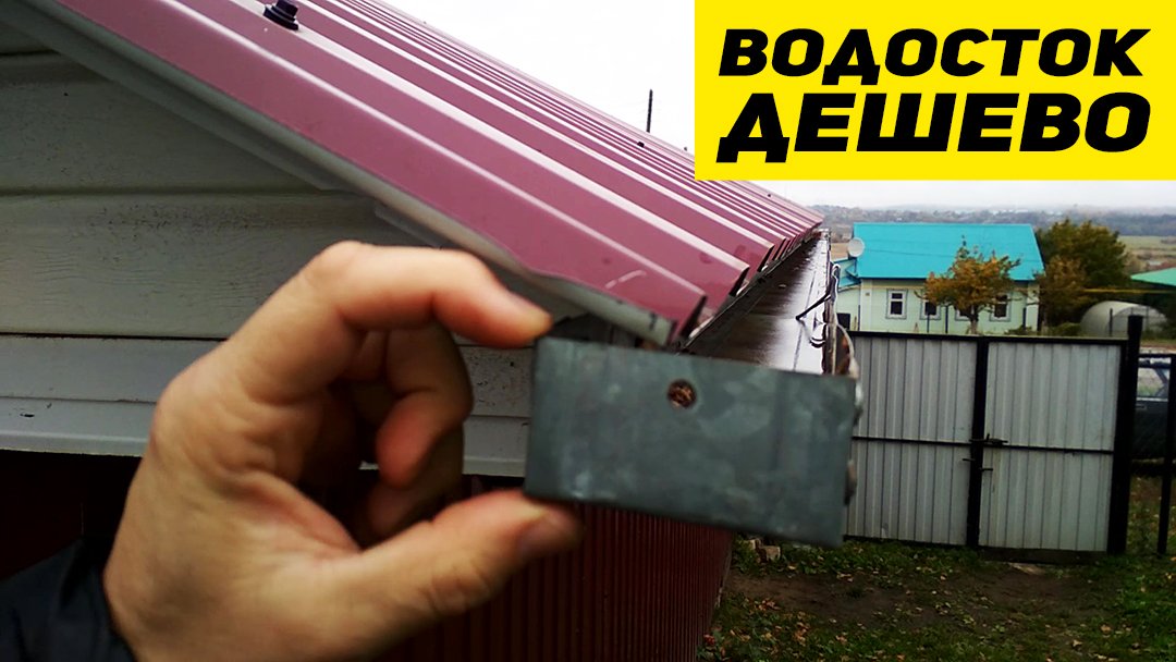 Водостоки за КОПЕЙКИ ? Бюджетный водосток из ПАЛОК и ГРЯЗИ смотреть онлайн