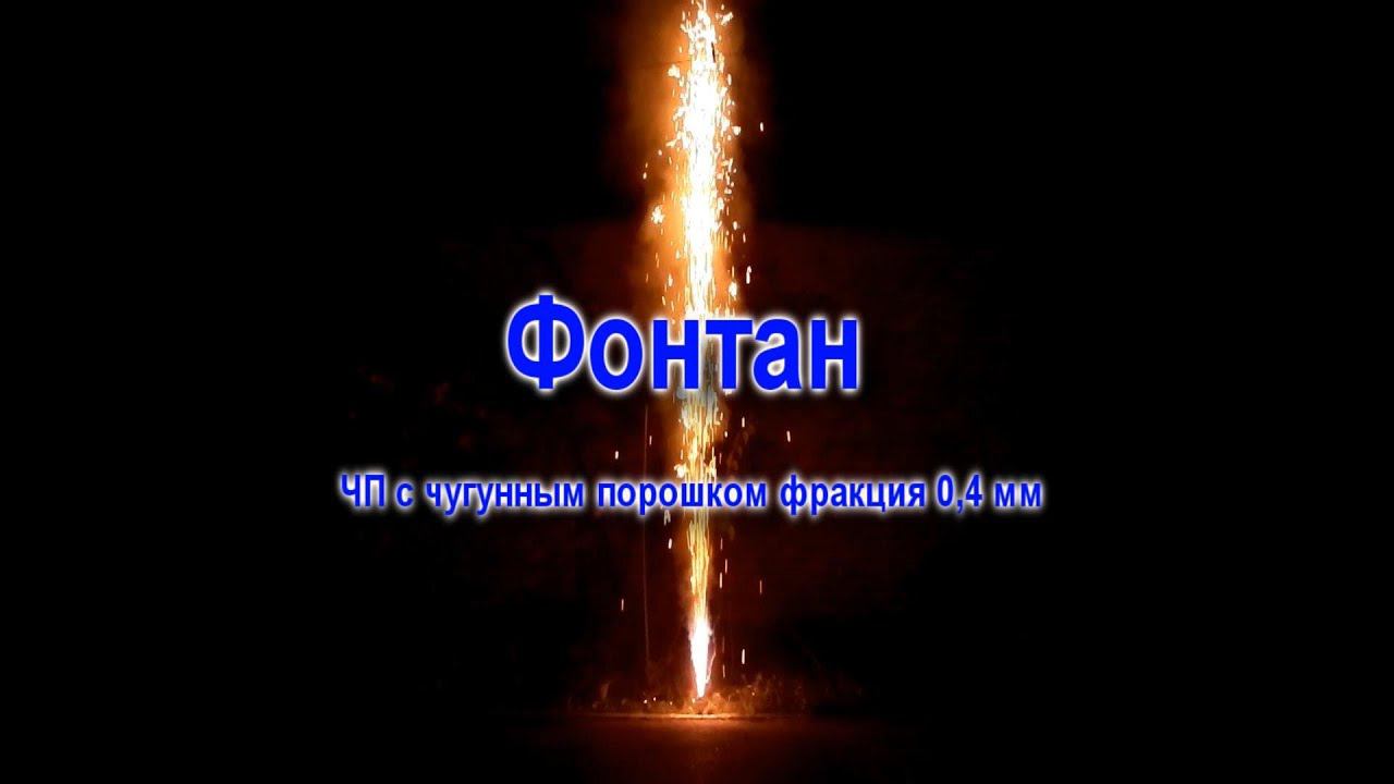 Фонтан на чугунном порошке смотреть онлайн