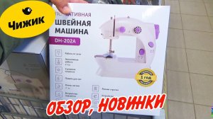 ?Чижик завалило новыми товарами?Швейная машинка за копейки! Идём смотреть новинки, акции!