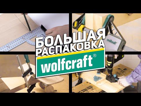 Распаковка WOLFCRAFT l струбцины, зажимы, наборы, стойки, держатели и многое другое... смотреть онлайн
