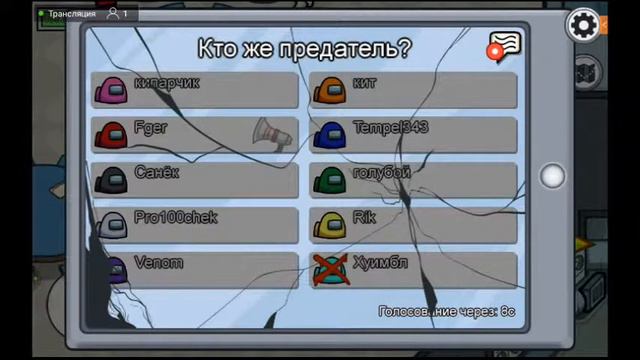 Стрим по Амонг Ас (ft. Кипарчик) смотреть онлайн