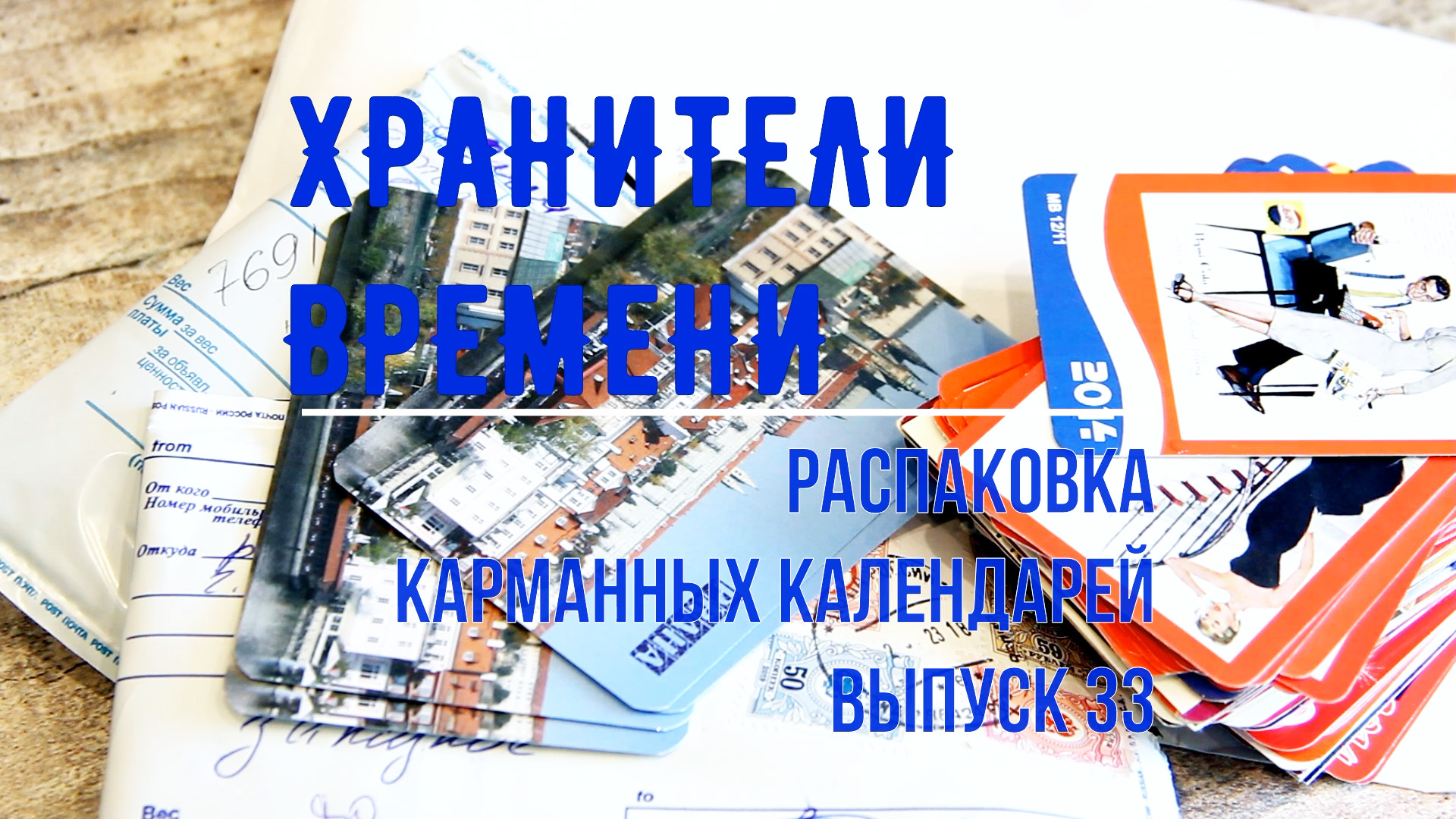 Карманные календари Большая подборка календарей Coca-cola и Pepsi. Распаковка 33 Unpacking Calendars