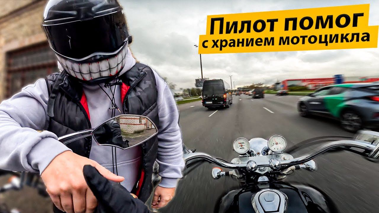 Блогер помог с зимним хранением мотоцикла! смотреть онлайн