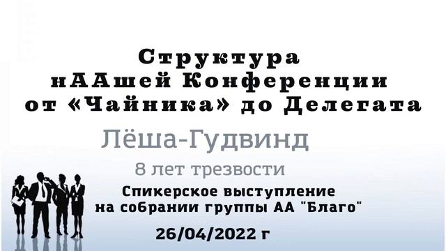 Структура нААшей Конференции Спикер: делегат от МДО. Председатель Делегатского комитета Лёша-Гудвин