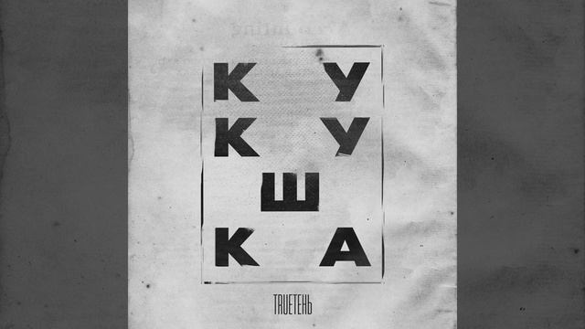 TRUEтень - Кукушка смотреть онлайн