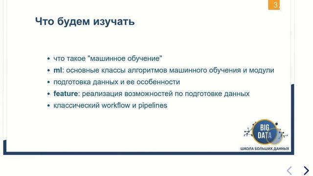 Практический курс «MLSP: Машинное обучение в Apache Spark» - «Школа Больших Данных» Москва смотреть онлайн