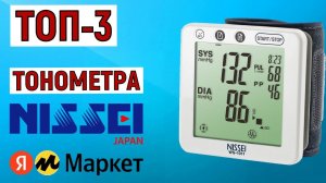 ТОП-3 лучших тонометра Nissei. Рейтинг