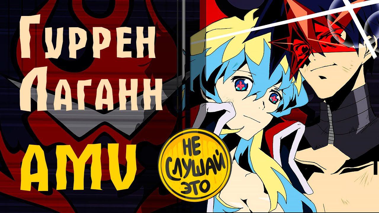 AMV Гуррен-Лаганн | НЕСЛУШАЙЭТО 4к смотреть онлайн
