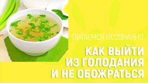Как выйти из голодания и не обожраться! Как выходить из голодания правильно? ГОЛОДАНИЕ выход из нег