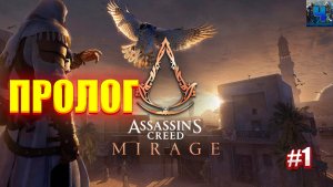 Assassin's Creed Mirage/Обзор/Полное прохождение #1/ Пролог