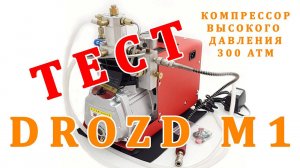 ТЕСТируем Компрессор для PCP DROZD М1 тест