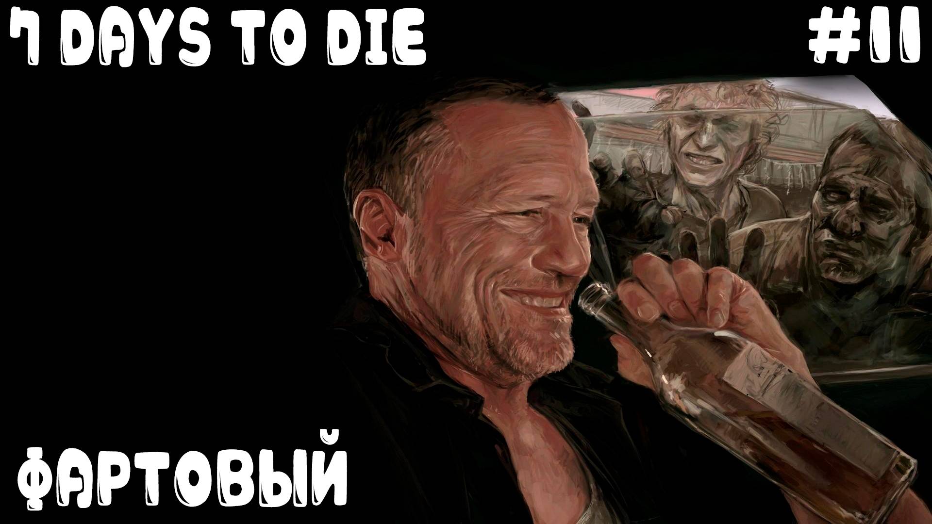 7 Days to Die 1.0 - прохождение. В пустоши дядя феерил и толпам зомби по губам водил #11 смотреть онлайн
