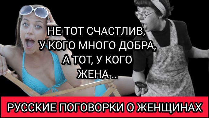 Мудрые Русские поговорки о жене и женщинах