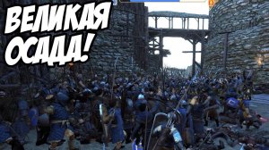 Mount and Blade 2: Bannerlord - Осада городов и замков! Враги в ярости! #16