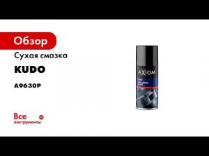 A9630S PTFE cмазка сухая AXIOM