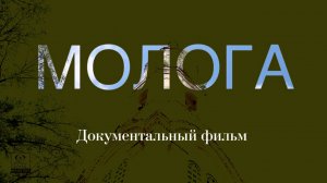 «Молога»  Документальный фильм Максатиха кэмп 2015 г.