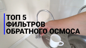 ТОП 5 ФИЛЬТРОВ ОБРАТНОГО ОСМОСА