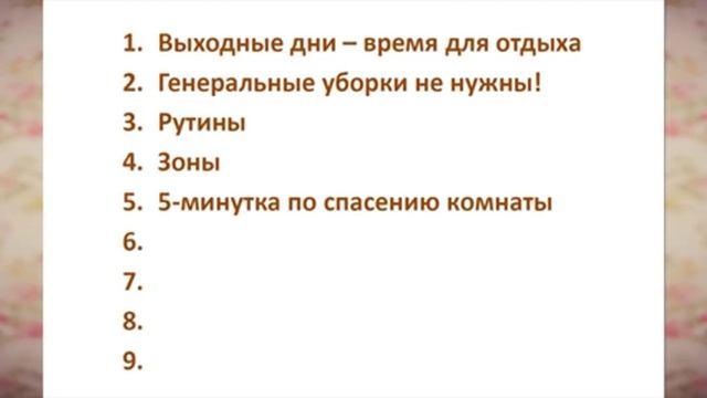ФлайЛеди (FlyLady). Основные принципы системы смотреть онлайн