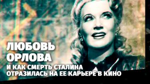Легенды кино: Любовь Орлова