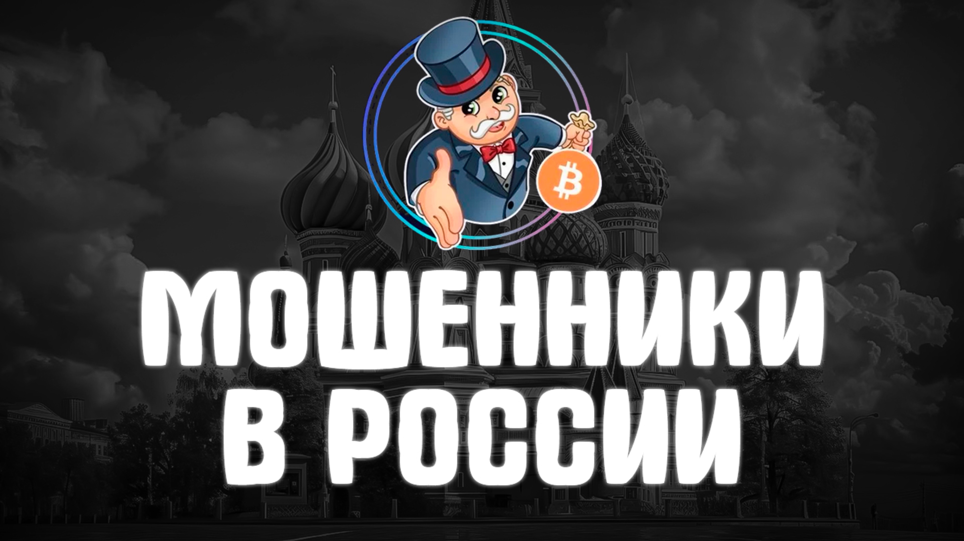 МОШЕННИКИ В РОССИИ. ФОРЕКС БРОКЕР.КРИПТА