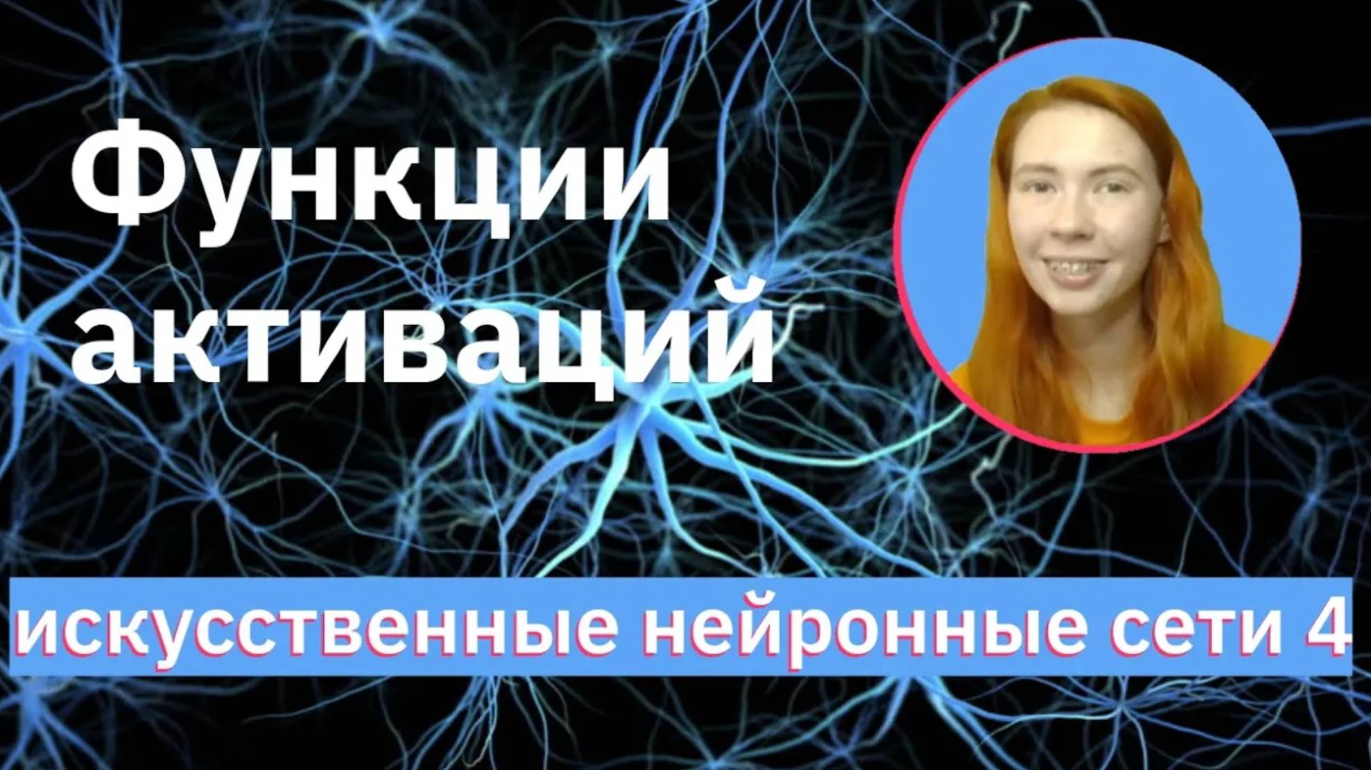 Функции активаций нейрона | Sigmoid, ReLU, Leaky ReLU, ELU | Neural Networks (NN) | НЕЙРОННЫЕ СЕТИ 4 смотреть онлайн