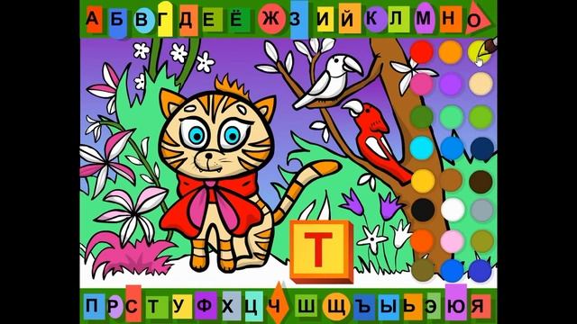 Буква Т. Раскраска азбука. смотреть онлайн