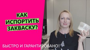 КАК ПОГУБИТЬ ЗАКВАСКУ!? | Эксперимент наоборот: что НЕ надо делать, чтобы не убить закваску